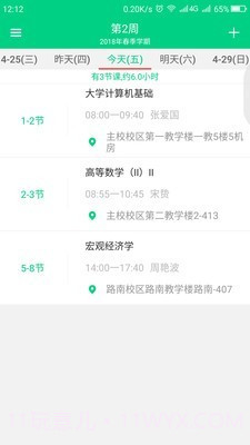青藤课程表截图3