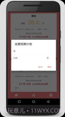 时间计划大师截图4 时间计划大师截图4