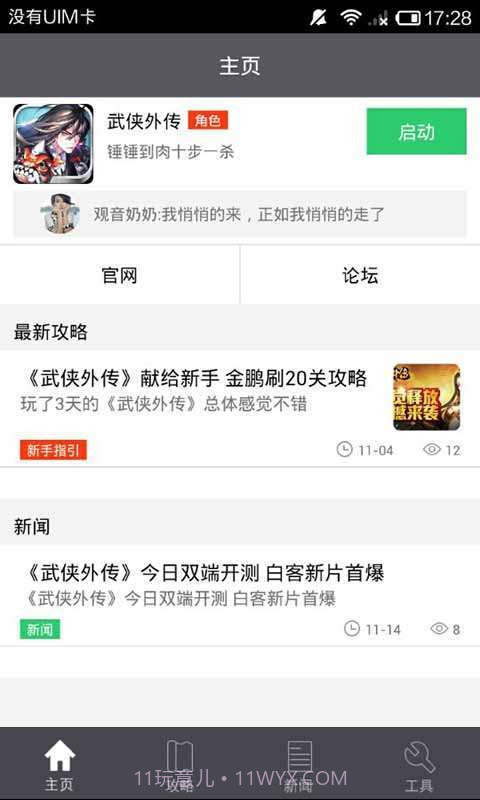 武侠外传攻略礼包助手截图1 武侠外传攻略礼包助手截图1