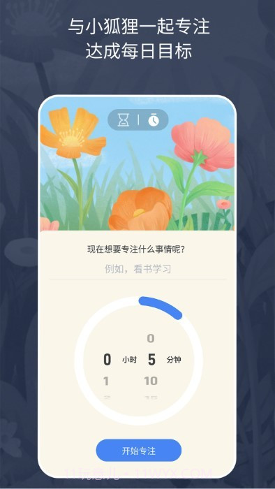 专注小狐狸截图4 专注小狐狸截图4
