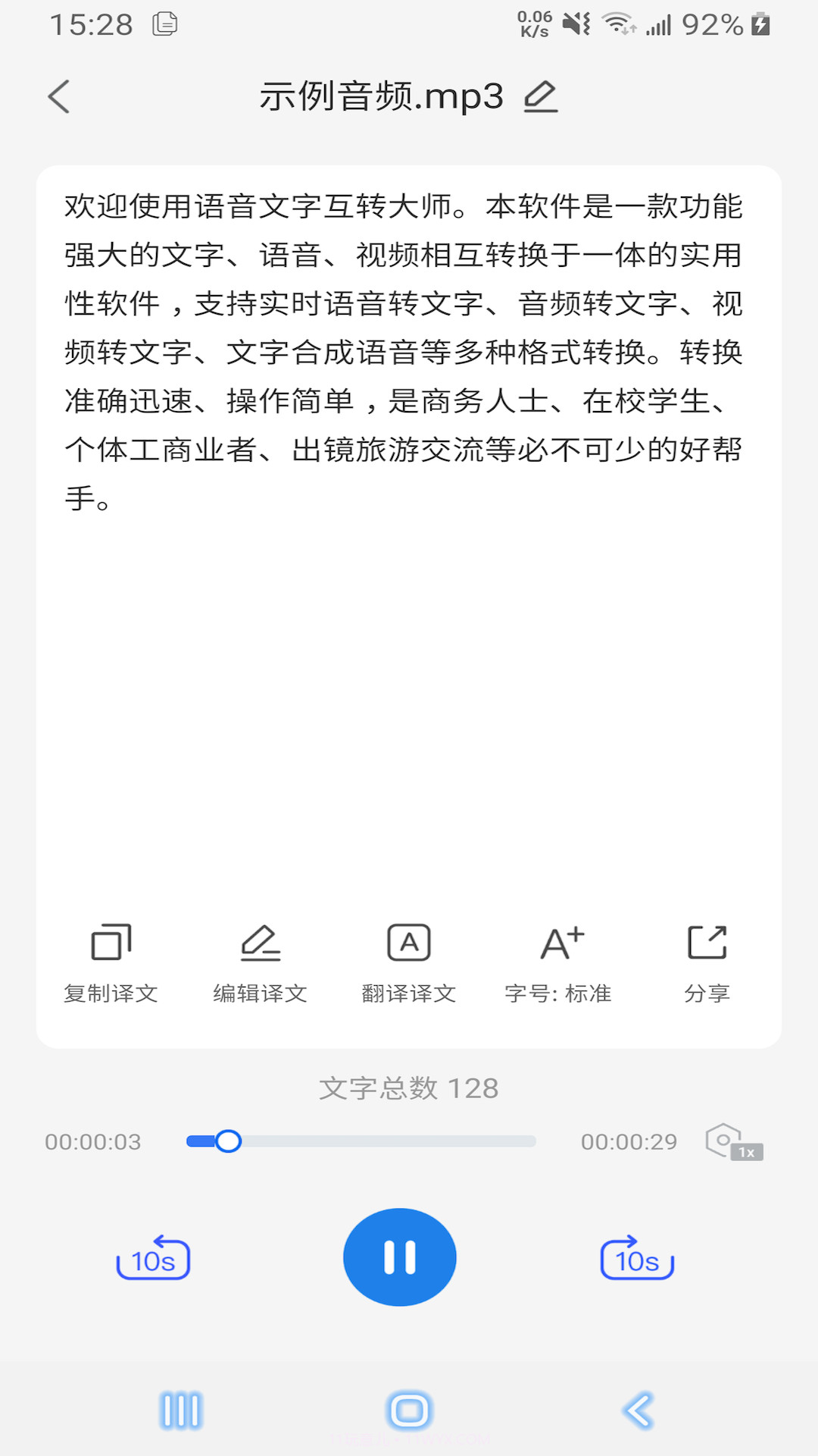 语音文字互转大师截图2