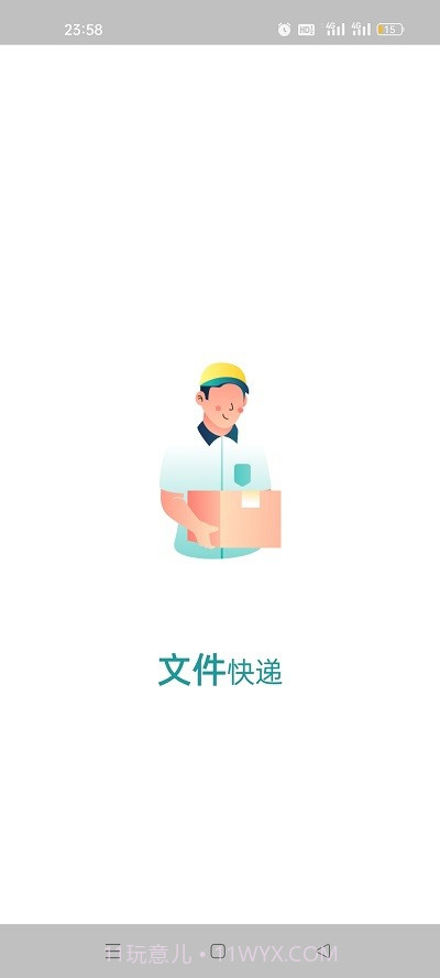 文件快递截图1 文件快递截图1