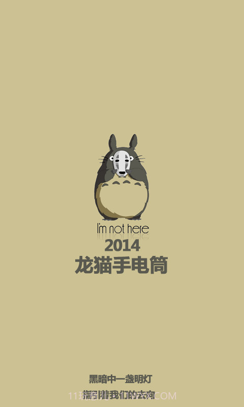 龙猫手电筒截图1 龙猫手电筒截图1