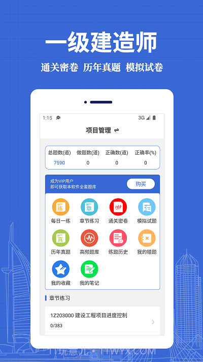 一级建造师易题库截图2 一级建造师易题库截图2