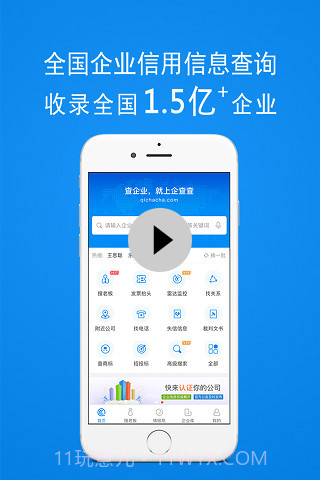企查查-企业信用查询截图1 企查查-企业信用查询截图1