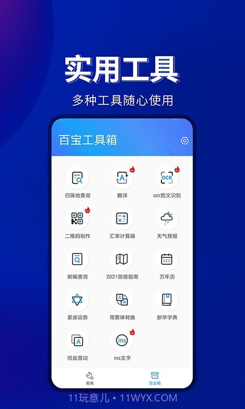 百宝工具箱截图1