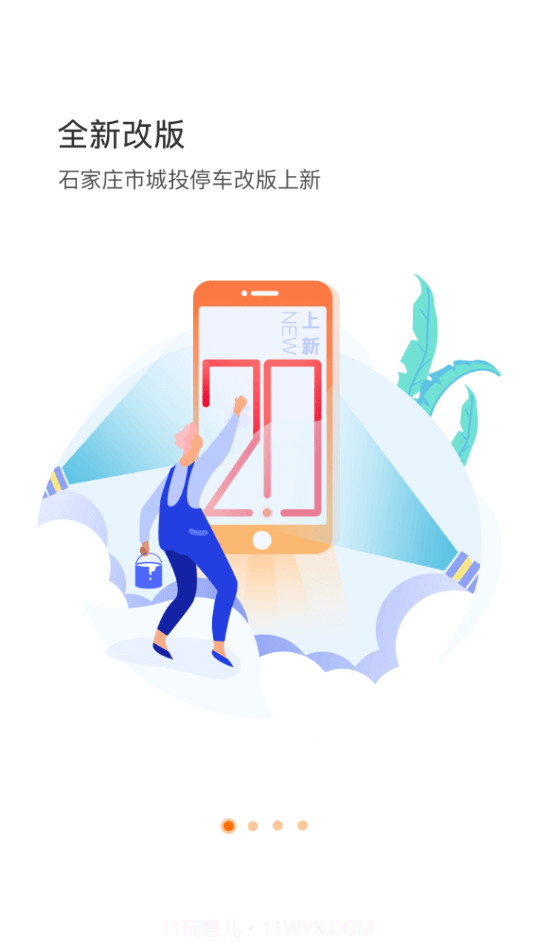 石家庄市城投停车截图1 石家庄市城投停车截图1