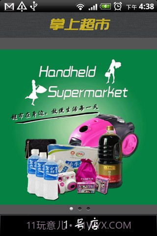 掌上超市截图1 掌上超市截图1