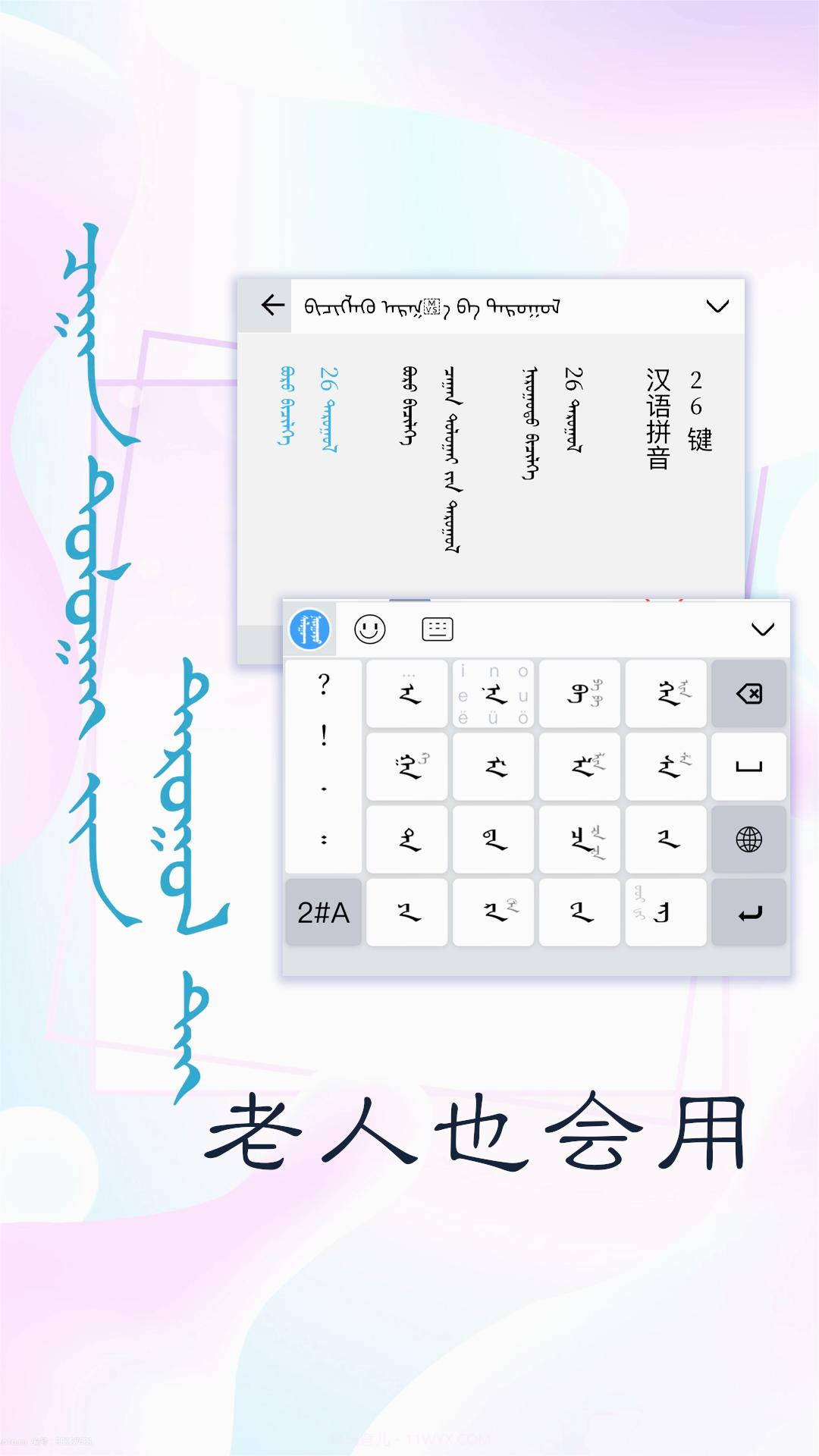 讯诺蒙古文输入法截图2