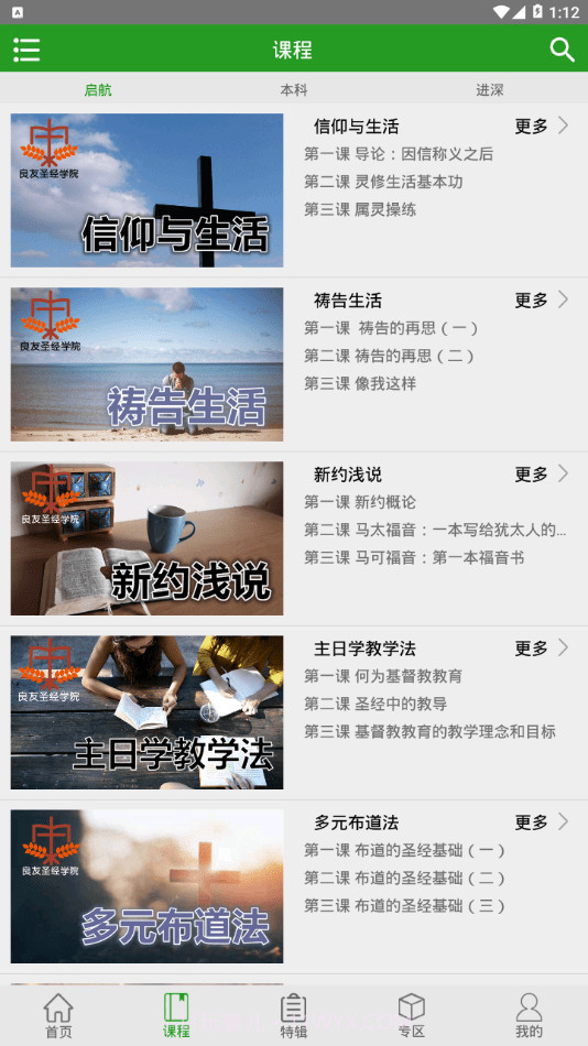 良友学院(良友学院每日神学)V4.2.2 安卓免费版截图2 良友学院(良友学院每日神学)V4.2.2 安卓免费版截图2