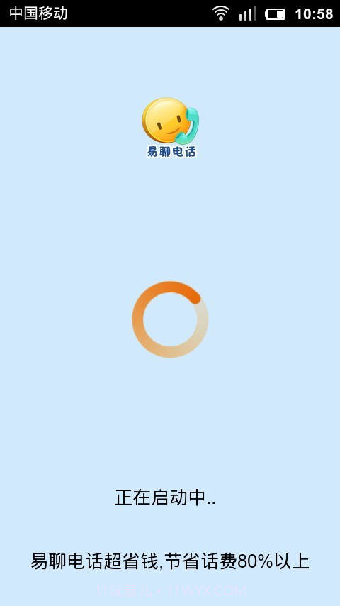 易聊网络电话截图1 易聊网络电话截图1