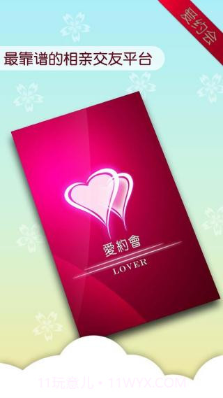 爱约会截图4 爱约会截图4