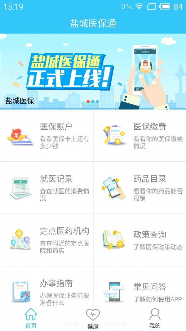 盐城医保通截图3 盐城医保通截图3