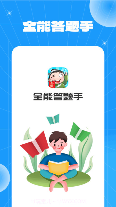 全能答题手截图2 全能答题手截图2