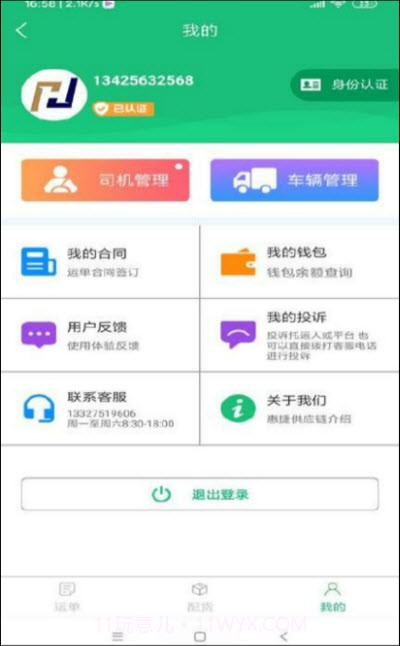 惠捷速运app截图4