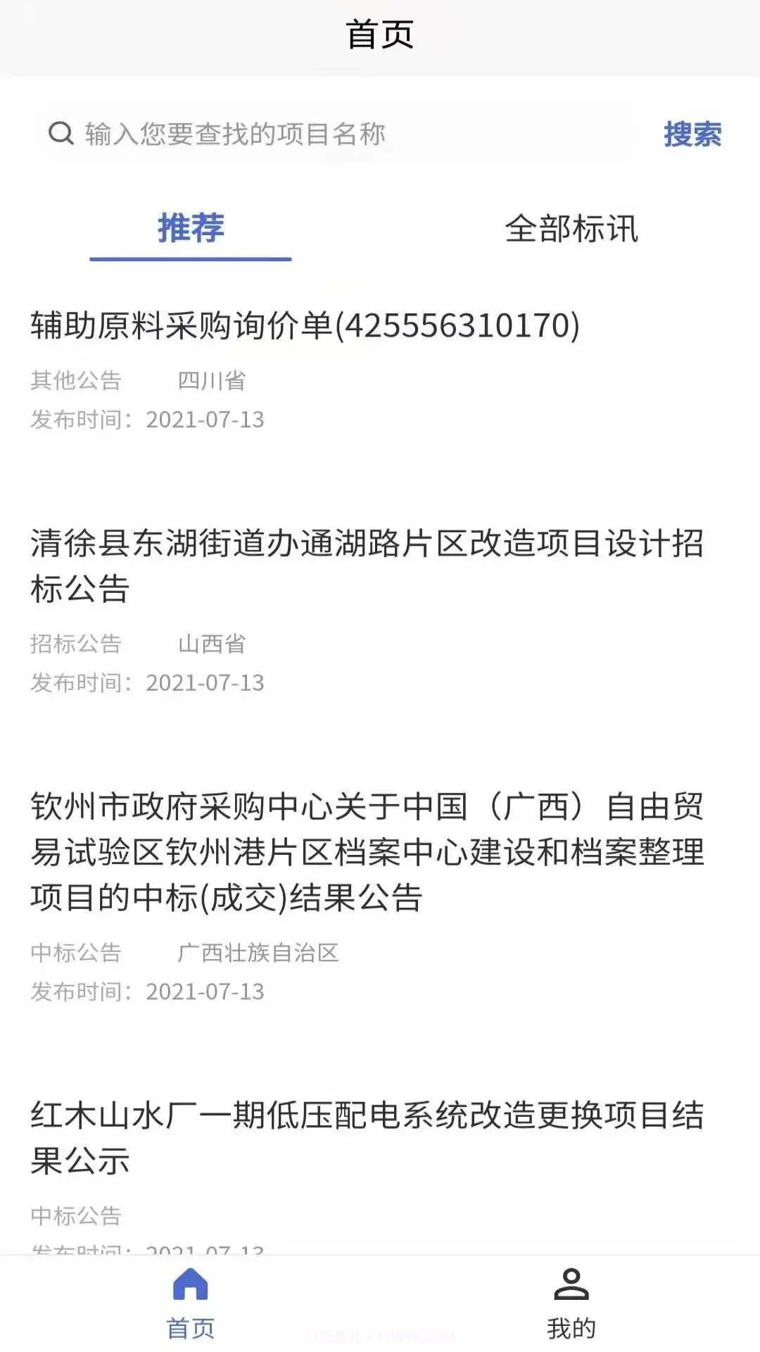 光速招标截图3 光速招标截图3