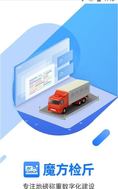 魔方检斤系统截图1 魔方检斤系统截图1