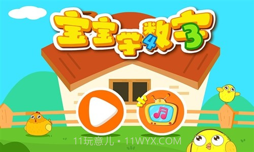 宝宝学数字截图2 宝宝学数字截图2