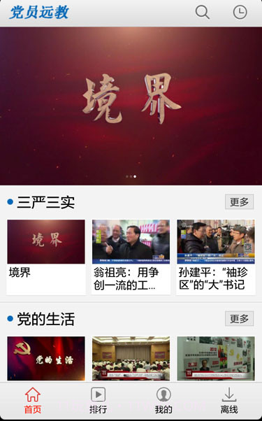 党员远教截图1 党员远教截图1