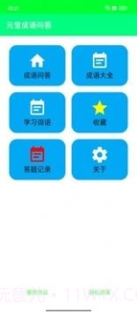 元宝成语问答截图3