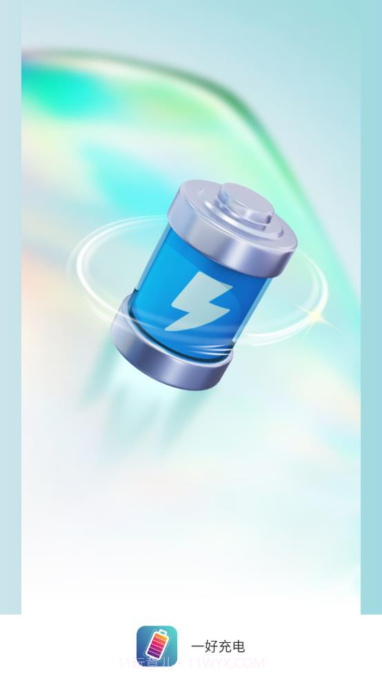 一好充电截图1