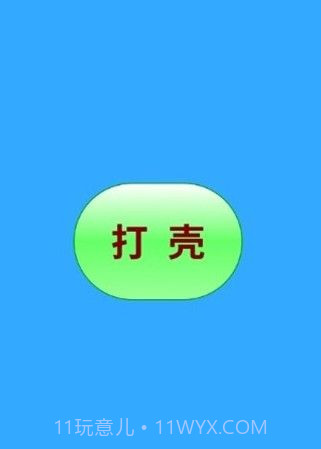 打壳截图2 打壳截图2