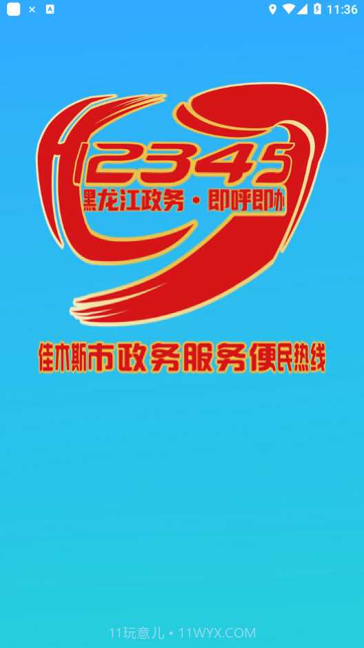 佳木斯12345热线截图1