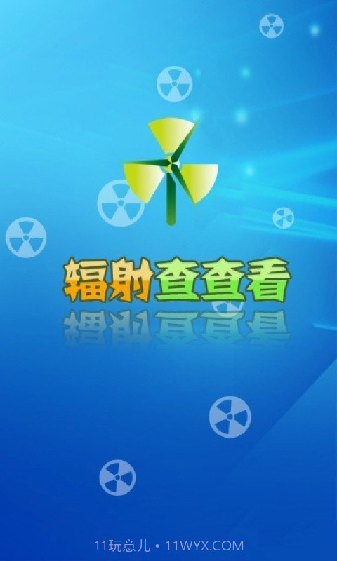 辐射查查看截图1 辐射查查看截图1