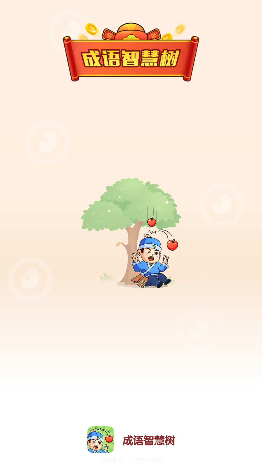 成语智慧树截图4 成语智慧树截图4