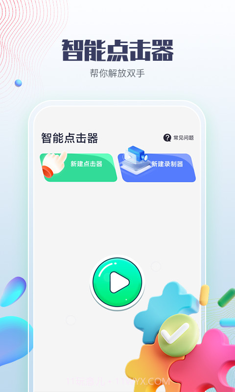智能点击器截图2