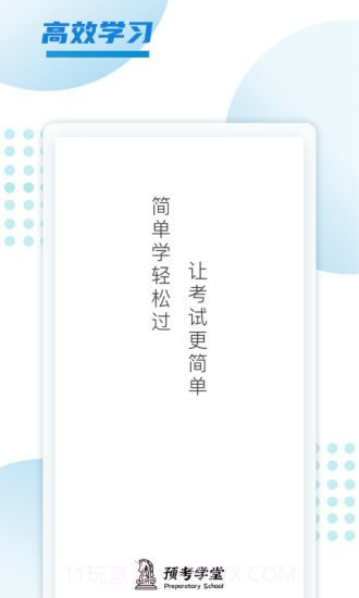 预考学堂截图2