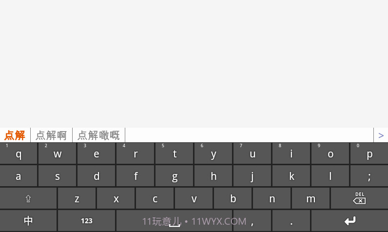 速打粤语手机输入法截图3 速打粤语手机输入法截图3