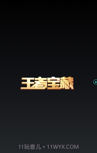 王者宝藏截图2 王者宝藏截图2