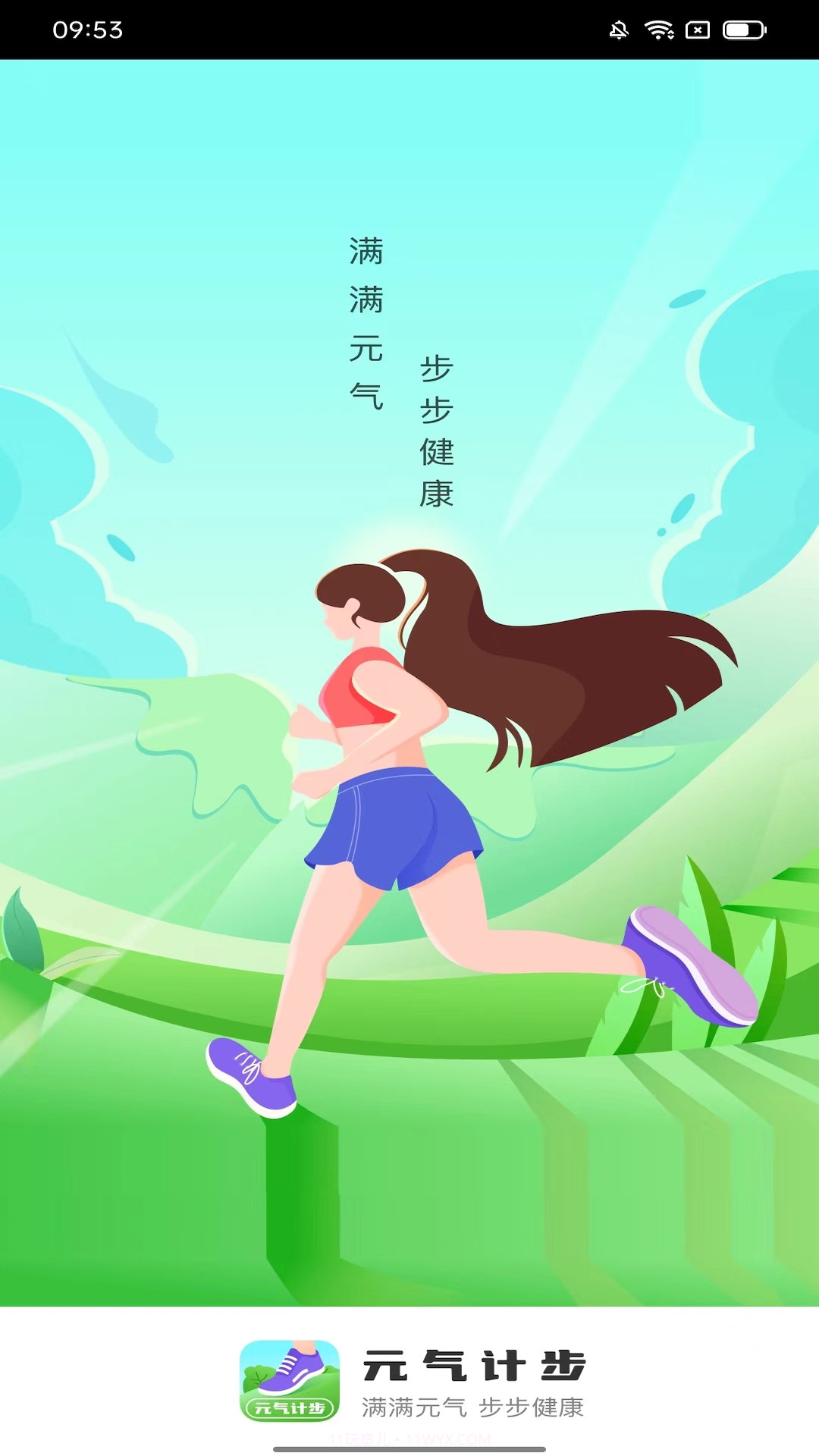 元气计步截图1 元气计步截图1