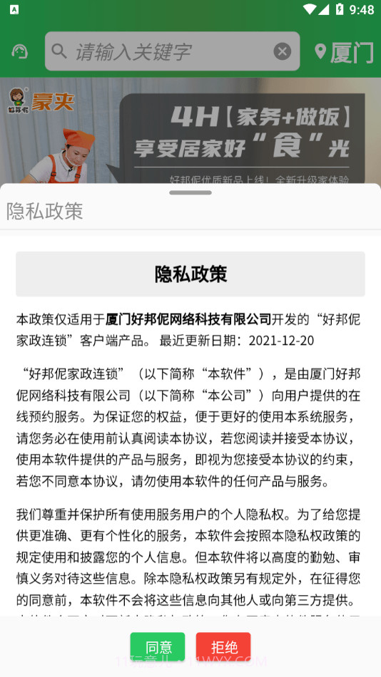 好邦伲家政连锁截图1 好邦伲家政连锁截图1