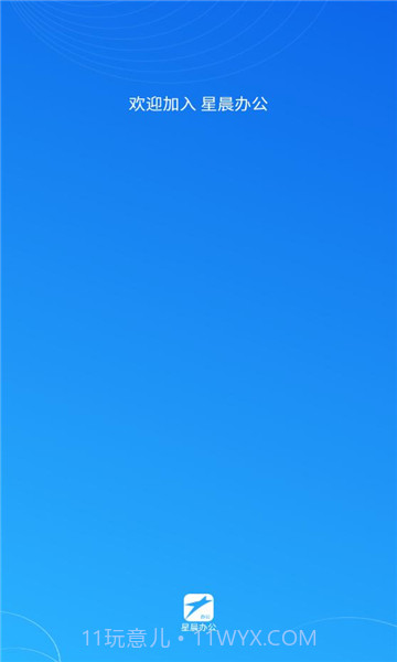 星晨办公v1.0.3截图2