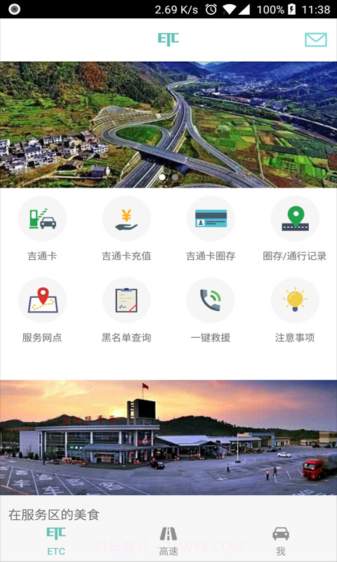 ETC车主之家截图1