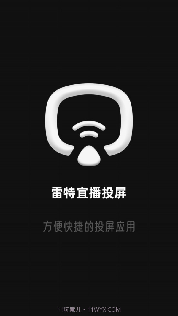 雷特宜播投屏截图1