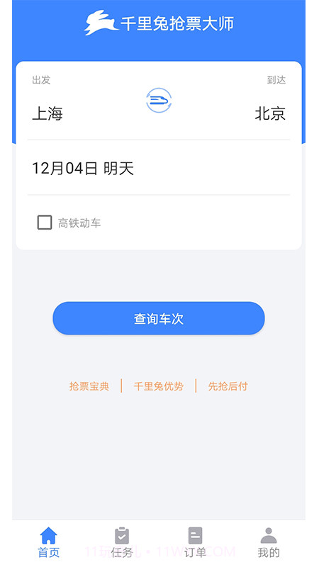 千里兔抢票大师截图1 千里兔抢票大师截图1