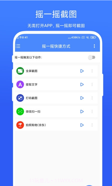 摇一摇快捷方式截图1