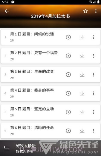 好牧人聆听(好牧人讲章)V1.5.1 安卓免费版截图3