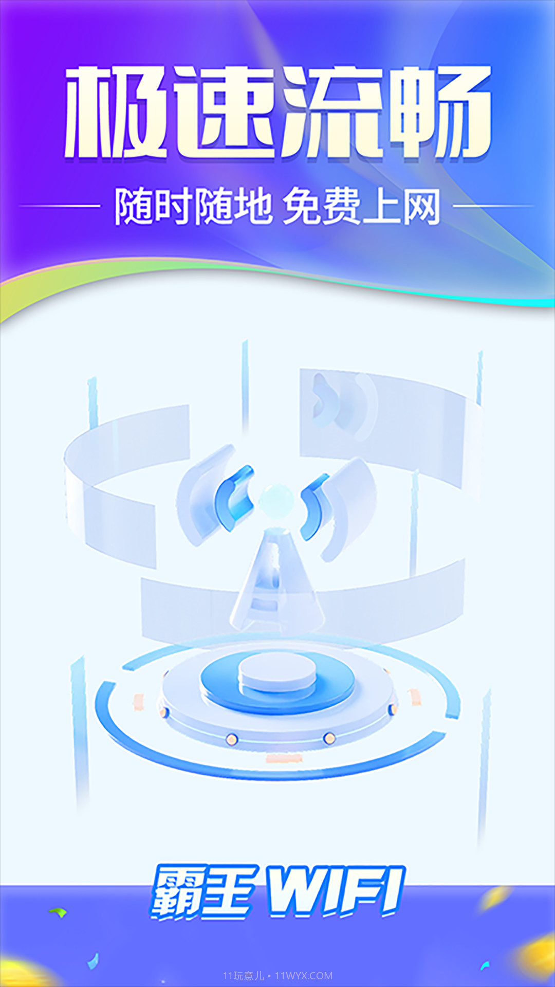 霸王wifi截图2 霸王wifi截图2