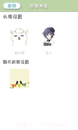 陪聊神兽v2.14截图2 陪聊神兽v2.14截图2