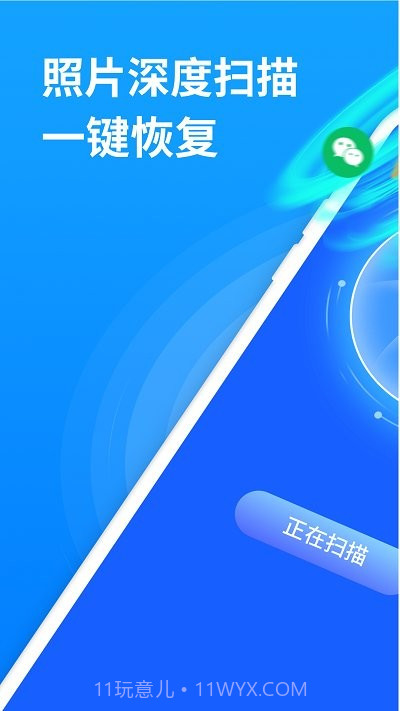 手机照片恢复大师客户端截图1