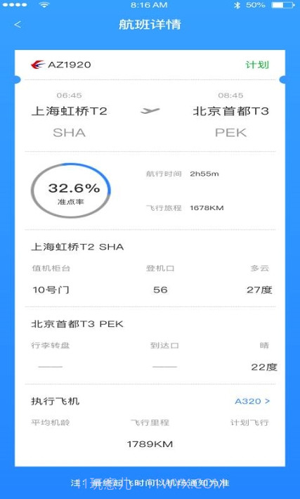 天际航班截图3