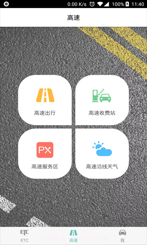 ETC车主之家截图3