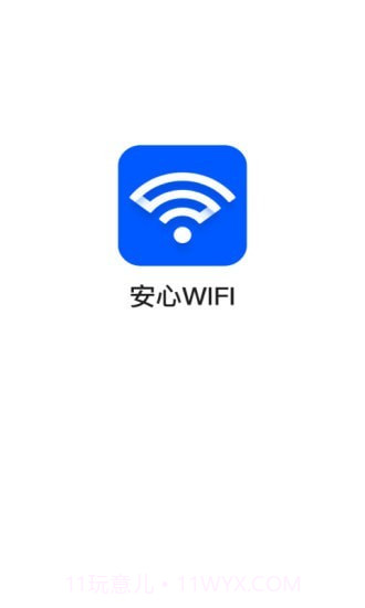 安心WiFi截图1 安心WiFi截图1
