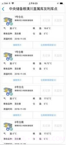 中储粮库外储粮远程监管截图3