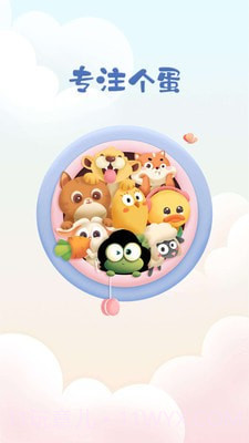 专注个蛋最新版截图1