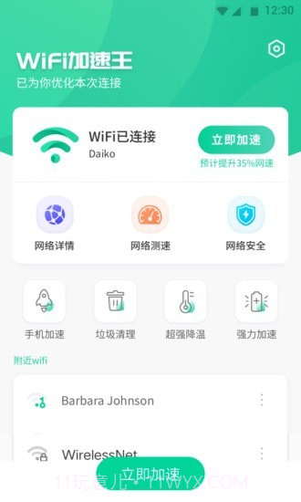 WiFi加速王截图3 WiFi加速王截图3